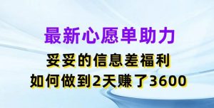 最新心愿单助力，妥妥的信息差福利，两天赚了3.6K【揭秘】-零氪资源站