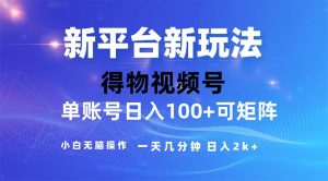 （11550期）2024年短视频得物平台玩法，在去重软件的加持下爆款视频，轻松月入过万-零氪资源站
