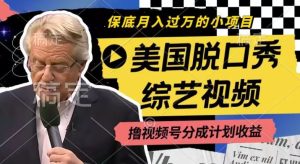 利用美国脱口秀综艺视频，撸视频号分成计划收益，每天只需一小时，月入过W【揭秘】-零氪资源站