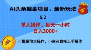 （11577期）AI撸头条，当天起号，第二天就能见到收益，小白也能上手操作，日入3000+-零氪资源站