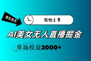 （11579期）AI美女无人直播暴力掘金，小白轻松上手，单场收益2000+-零氪资源站