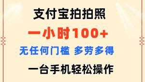 (11584期)支付宝拍拍照 一小时100+ 无任何门槛 多劳多得 一台手机轻松操作-零氪资源站