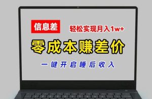 零成本赚差价,各大平台账号批发倒卖,一键开启睡后收入,轻松实现月入1w+【揭秘】-零氪资源站