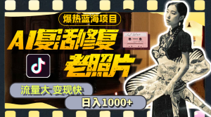 （11596期）暴热蓝海项目，AI复活修复老照片，流量大 变现快 一天收入1000+教程+素材-零氪资源站