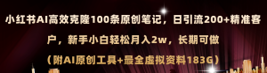 (11598期)小红书AI高效克隆100原创爆款笔记,日引流200+,轻松月入2w+,长期可做…-零氪资源站