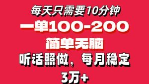 （11601期）每天10分钟，一单100-200块钱，简单无脑操作，可批量放大操作月入3万+！-零氪资源站