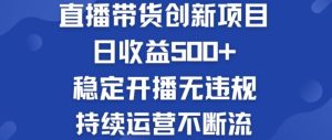 淘宝无人直播带货创新项目：日收益500+  稳定开播无违规  持续运营不断流【揭秘】-零氪资源站