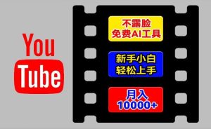 AI工具玩转海外YouTube项目，不露脸，新手小白轻松上手，手把手教你月入1w+【揭秘】-零氪资源站