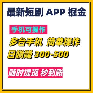 （11618期）最新短剧app掘金/日躺赚300到500/随时提现/秒到账-零氪资源站