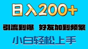 (11629期)s粉变现玩法,一单200+轻松日入1000+好友加到屏蔽-零氪资源站