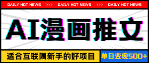 (11632期)手机也能做AI漫画推文,播放量20w+,新手玩家的福利,单日变现500+-零氪资源站