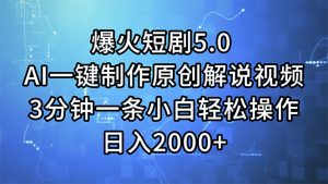 (11649期)爆火短剧5.0 AI一键制作原创解说视频 3分钟一条小白轻松操作 日入2000+-零氪资源站