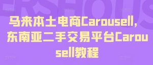 马来本土电商Carousell，东南亚二手交易平台Carousell教程-零氪资源站