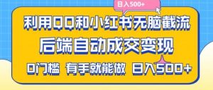 利用QQ和小红书无脑截流拼多多助力粉，不用拍单发货，后端自动成交变现，日入500+【揭秘】-零氪资源站