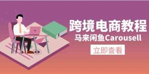 马来闲鱼Carousell跨境电商教程：环境/邮箱/电话解决/产品上传及流量-零氪资源站