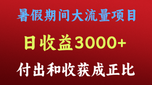 一天收益3000+,暑假期间, 这个项目才是真火-零氪资源站