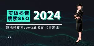 实体抖音搜索(抖音SEO)变现课,短视频搜索seo优化技能(8节视频课)-零氪资源站