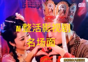 （11652期）AI整活“影视名场面”发一条爆一条，无脑撸分成收益，日入1000+-零氪资源站