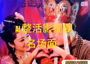 AI整活“影视名场面”发一条爆一条,无脑撸分成收益,日入1k【揭秘】-零氪资源站