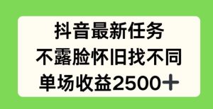 抖音最新任务,不露脸怀旧找不同,单场收益2.5k【揭秘】-零氪资源站
