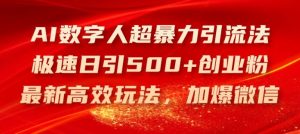AI数字人超暴力引流法,极速日引500+创业粉,最新高效玩法,加爆微信【揭秘】-零氪资源站