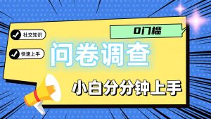 0门槛问卷调查,小白分分钟上手,轻松日入2张-零氪资源站