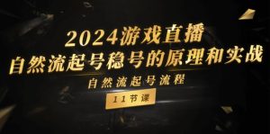 2024游戏直播自然流起号稳号的原理和实战，自然流起号流程（11节）-零氪资源站