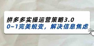 2024-2025拼多多实操运营策略3.0,0~1完美蜕变,解决信息焦虑(38节)-零氪资源站
