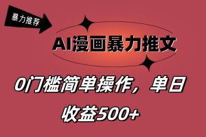 （11674期）AI漫画暴力推文，播放轻松20W+，0门槛矩阵操作，单日变现500+-零氪资源站