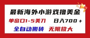 （11675期）最新海外小游戏全自动搬砖撸U，单窗口1-5美金,  日入700＋无限放大-零氪资源站