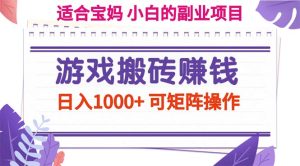 (11676期)游戏搬砖赚钱副业项目,日入1000+ 可矩阵操作-零氪资源站