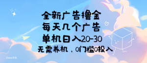 （11678期）全新广告撸金，每天几个广告，单机日入20-30无需养机，0门槛0投入-零氪资源站