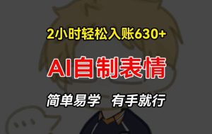 2小时轻松入账630+赚钱项目，手把手教你做AI自制表情，简单易学有手就行【揭秘】-零氪资源站