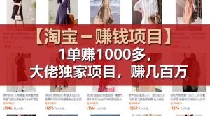 【淘宝赚钱项目】1单可赚1000多，大佬独家项目，年赚几百万-零氪资源站