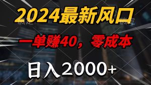 (11696期)2024最新风口项目,一单40,零成本,日入2000+,小白也能100%必赚-零氪资源站