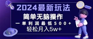 (11699期)2024最新的项目小红书咸鱼暴力引流,简单无脑操作,每单利润最少500+-零氪资源站