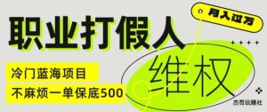 职业打假人电商维权揭秘,一单保底500,全新冷门暴利项目【仅揭秘】-零氪资源站