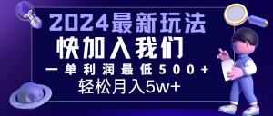 2024最新的项目小红书咸鱼暴力引流，简单无脑操作，每单利润最少500+，轻松月入5万+-零氪资源站