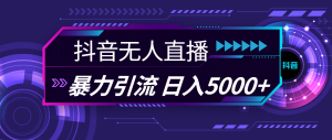 （11709期）抖音无人直播，暴利引流，日入5000+-零氪资源站