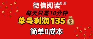 （11713期）微信阅读6.0，每日10分钟，单号利润135，可批量放大操作，简单0成本-零氪资源站