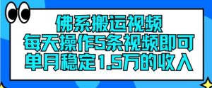 佛系搬运视频，每天操作5条视频，即可单月稳定15万的收人【揭秘】-零氪资源站
