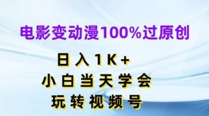 电影变动漫100%过原创，日入1K+，小白当天学会，玩转视频号【揭秘】-零氪资源站
