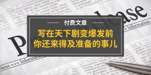 公众号付费文章《写在天下剧变爆发前，你还来得及准备的事儿》-零氪资源站