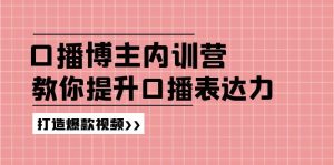 (11728期)口播博主内训营:百万粉丝博主教你提升口播表达力,打造爆款视频-零氪资源站
