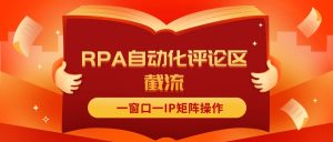 （11724期）抖音红薯RPA自动化评论区截流，一窗口一IP矩阵操作-零氪资源站
