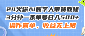 （11737期）24火爆AI数字人带货教程，3分钟一条单号日入500+，操作简单，收益无上限-零氪资源站
