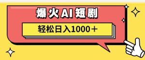 (11740期)AI爆火短剧一键生成原创视频小白轻松日入1000+-零氪资源站