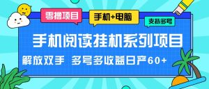 手机阅读挂机系列项目，解放双手 多号多收益日产60+-零氪资源站