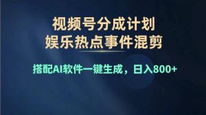 （11760期）2024年度视频号赚钱大赛道，单日变现1000+，多劳多得，复制粘贴100%过…-零氪资源站