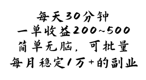 (11764期)每天30分钟,一单收益200~500,简单无脑,可批量放大,每月稳定1万+的…-零氪资源站
